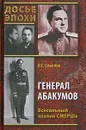 Генерал Абакумов. Всесильный хозяин СМЕРШа - О. С. Смыслов