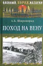 Поход на Вену - А. Б. Широкорад