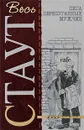 Лига перепуганных мужчин. - Стаут Р.