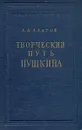 Творческий путь Пушкина (1813 - 1826) - Д. Д. Благой