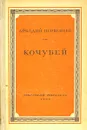 Кочубей - Аркадий Первенцев