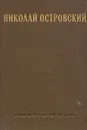 Николай Островский. Романы. Речи. Статьи. Письма - Островский Николай Алексеевич