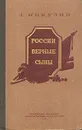 России верные сыны - Л. Никулин