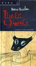 Шлем ужаса. Креатифф о Тесее и Минотавре - Виктор Пелевин