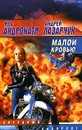 Малой кровью - Ира Андронати, Андрей Лазарчук