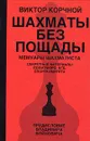 Шахматы без пощады: секретные материалы... - Виктор Корчной
