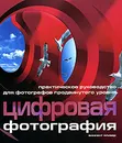 Цифровая фотография. Практическое руководство для фотографов продвинутого уровня - Винсент Оливер