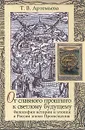 От славного прошлого к светлому будущему - Т. В. Артемьева