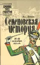 Семеновская история. 16 - 18 октября 1820 года - В. Лапин