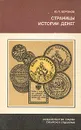 Страницы истории денег - Воронов Юрий Петрович