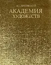 Академия художеств - Лисовский Владимир Григорьевич