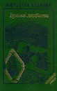 Жюльетта Бенцони. Комплект в 6 книгах. Время любить - Жюльетта Бенцони