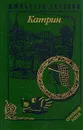 Жюльетта Бенцони. Комплект в 6 книгах. Катрин - Жюльетта Бенцони