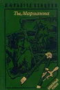 Жюльетта Бенцони. Комплект в 6 книгах. Ты, Марианна - Жюльетта Бенцони