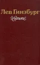 Лев Гинзбург. Избранное - Лев Гинзбург