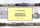 Дворцовая набережная - Т. А. Соловьева