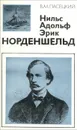 Нильс Адольф Эрик Норденшельд - В. М. Пасецкий