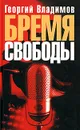 Бремя свободы - Георгий Владимов