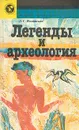 Легенды и археология - Л. С. Ильинская