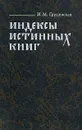 Индексы истинных книг - И. М. Грицевская