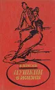 Пушкин в жизни. Систематический свод подлинных свидетельств современников - Вересаев Викентий Викентьевич