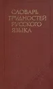 Словарь трудностей русского языка - Розенталь Дитмар Эльяшевич, Теленкова Маргарита Алексеевна