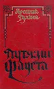 Путями Фауста - Арсений Гулыга