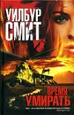 Время умирать - Уилбур Смит