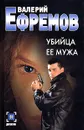 Убийца ее мужа - Валерий Ефремов