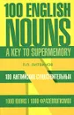 100 английских существительных. 1000 фразеологизмов. Ключ к суперпамяти - П. П. Литвинов