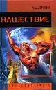 Нашествие - Игорь Пронин