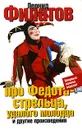 Про Федота-стрельца, удалого молодца - Леонид Филатов