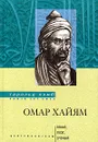 Омар Хайям. Гений, поэт, ученый - Гарольд Лэмб