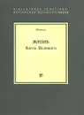 Жизнь Карла Великого - Эйнхард