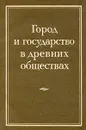 Город и государство в древних обществах - Андреев Ю. В.