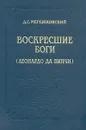 Воскресшие боги (Леонардо да Винчи) - Д. С. Мережковский