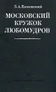 Московский кружок любомудров - З. А. Каменский