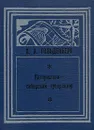 Каторжанин - сибирский губернатор - Л. А. Гольденберг