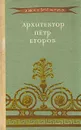 Архитектор Петр Егоров - Кузнецова Эльвира Федоровна