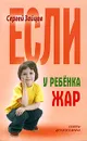 Если у ребенка жар - Сергей Зайцев