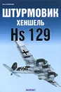 Штурмовик Хеншель Hs 129 - Юрий Борисов