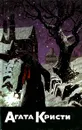 Агата Кристи. Собрание сочинений. Том 4 - Агата Кристи