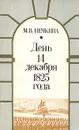 День 14 декабря 1825 года - М. В. Нечкина