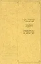 Рассказы о книгах - Николай Смирнов-Сокольский