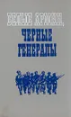 Белые армии, черные генералы - Антон Деникин,Роман Гуль,Петр Краснов,Г. Виллиам,Владимир Федюк