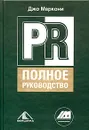 PR. Полное руководство - Геренава Дарико Рамазовна, Маркони Джо