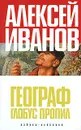 Географ глобус пропил - Алексей Иванов