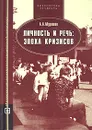 Личность и речь: эпоха кризисов - А. А. Мурашов