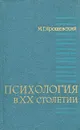 Психология в XX столетии - Ярошевский Михаил Григорьевич