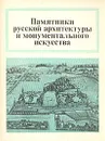 Памятники русской архитектуры и монументального искусства - Выголов Всеволод Петрович